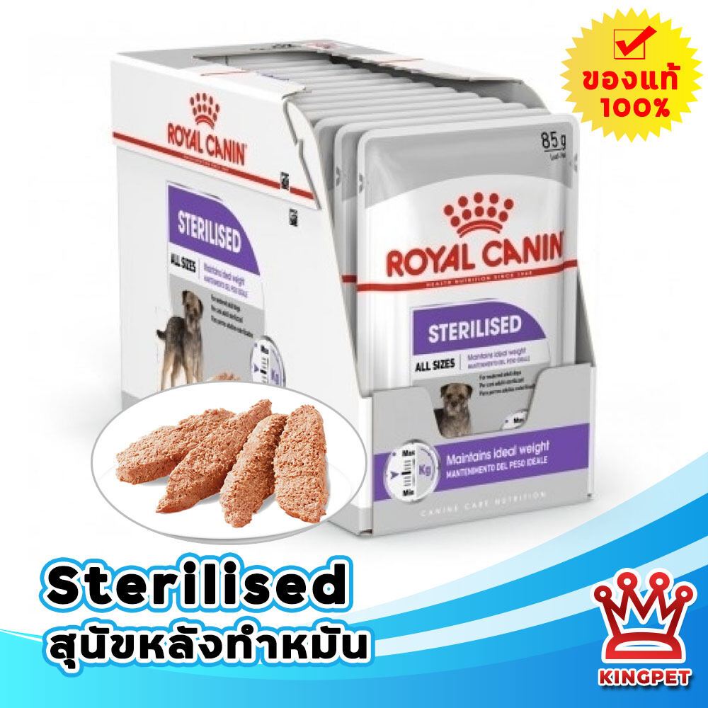 [EXP2-2026] ROYAL CANIN STERILISED LOAF อาหารเปียก (12 ซอง) สุนัขโตหลังทำหมัน