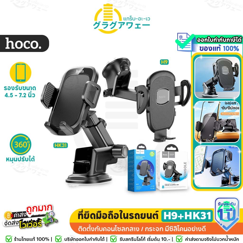 Hoco H9 / HK31 ที่ยึดมือถือในรถยนต์ ติดกระจก / ติดคอนโซล ขาปรับหมุนได้ 360° ปรับมุมในการมองได้ hc7