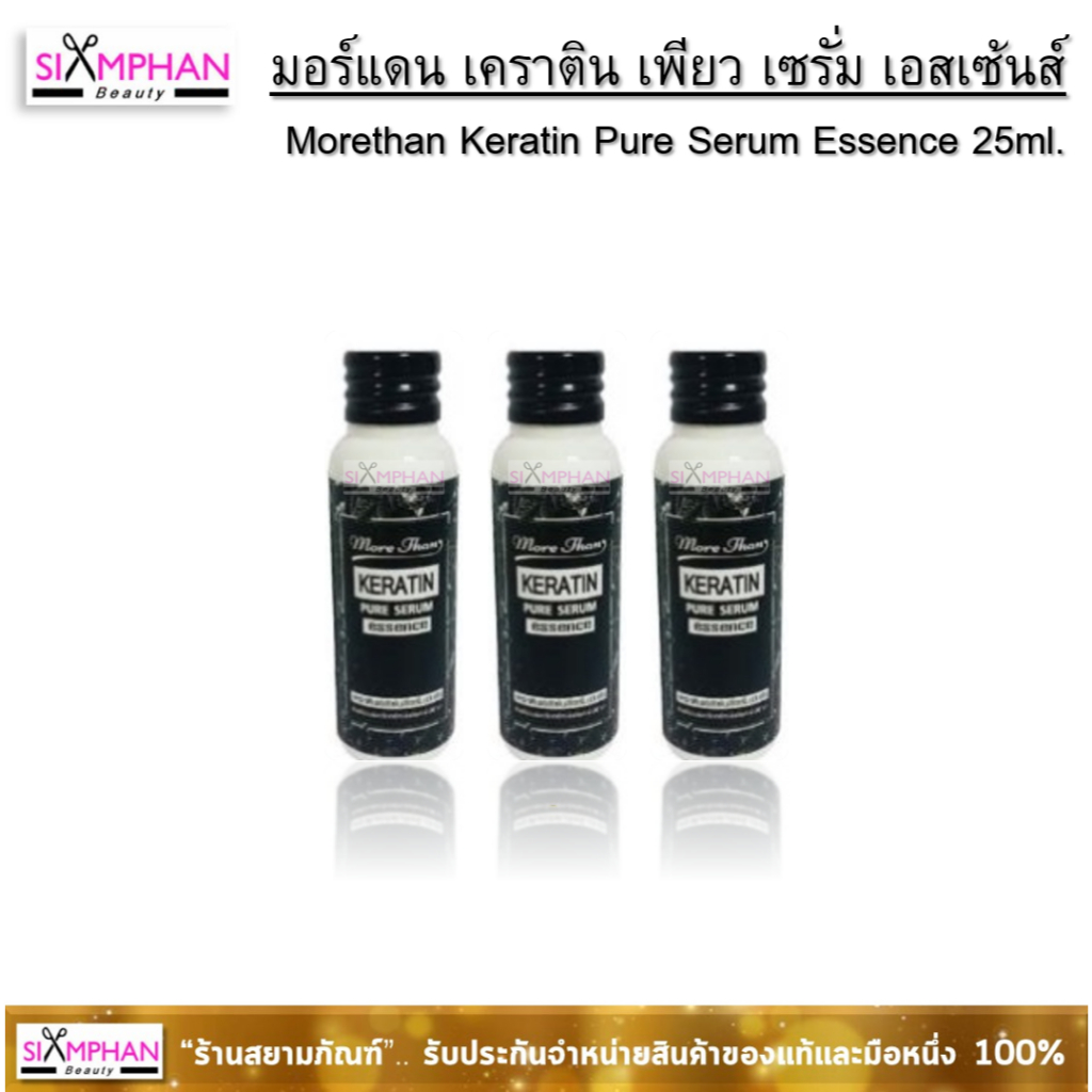 มอร์แดน เคราติน เพียว เซรั่ม เอสเซ้นซ์ (ฝาสีดำ) 25 มล.x 1ขวด | MoreThan Keratin Pure Serum Essence 25ml. x 1pc.