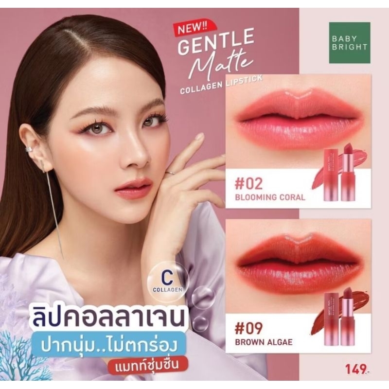 BABY BRIGHT ลิปคอลลาเจน