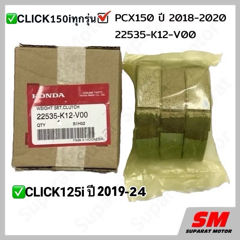 ชุดคลัทช์แรงเหวี่ยง PCX150 ปี2018-20,Click150i ปี2018-21,CLICK125i ปี2019-24 รหัส 22535-K12-V00