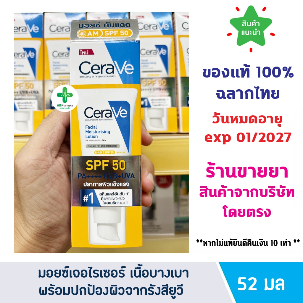 แท้100% พร้อมส่ง CeraVe Facial Lotion SPF50 เซราวี โลชั่นบำรุงผิวหน้า ผสมกันแดด สำหรับผิวธรรมดาผิวเเห้ง