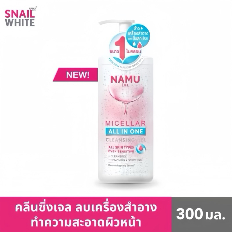 (พร้อมส่ง ) Namu Life Snailwhite นามุ ไลฟ์ ไมเซลลาร์ ออล อิน วัน คลีนซิ่ง เจล 300 มล.