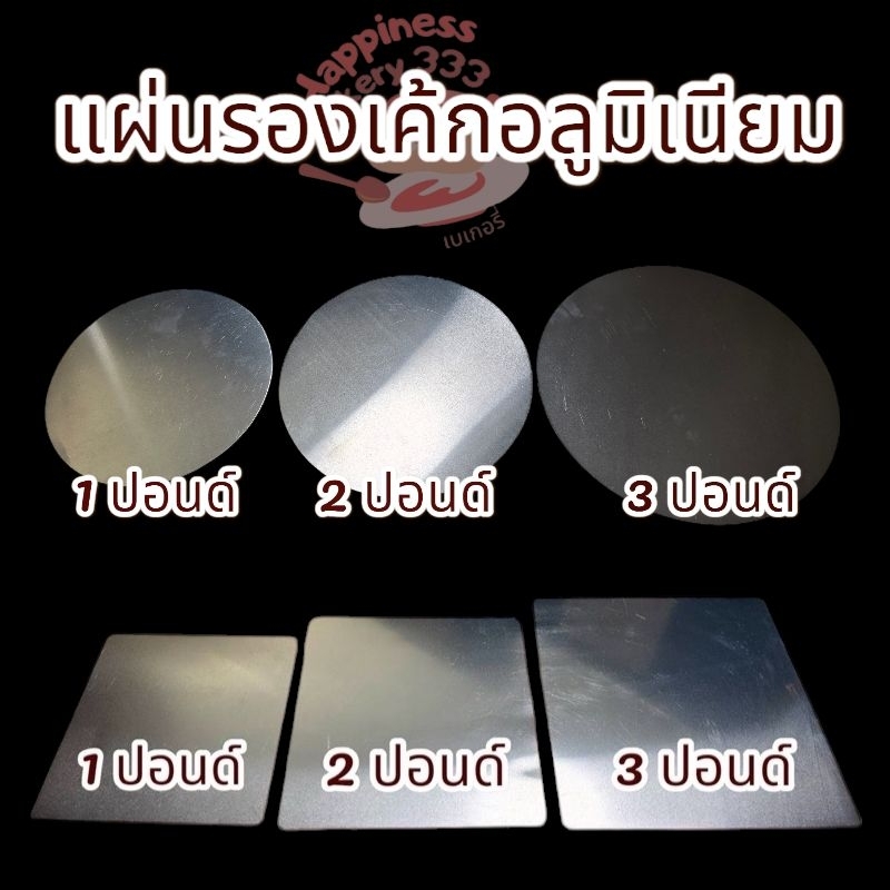 แผ่นรองเค้กอลูมิเนียม แผ่นรองเค้กเหลี่ยมอลูมิเนียม แผ่นรองเค้กกลมอลูมิเนียม