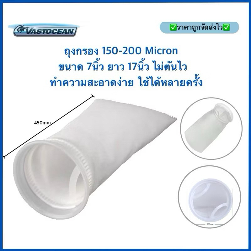 ถุงกรอง 150 และ 200  Micron ขนาด 7นิ้ว ยาว 17นิ้ว ไม่ตันไว ทำความสะอาดง่าย ใช้ได้หลายครั้ง