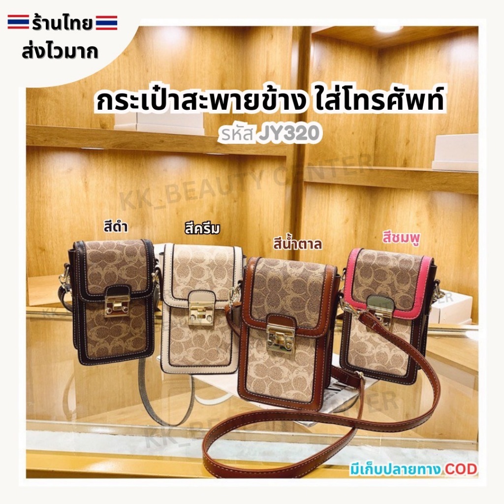 (สินค้าส่งจากไทย) กระเป๋าสะพายข้าง กระเป๋าใส่โทรศัพท์มือถือ สายปรับได้ กระเป๋าแฟชั่น (รหัส JY320 )