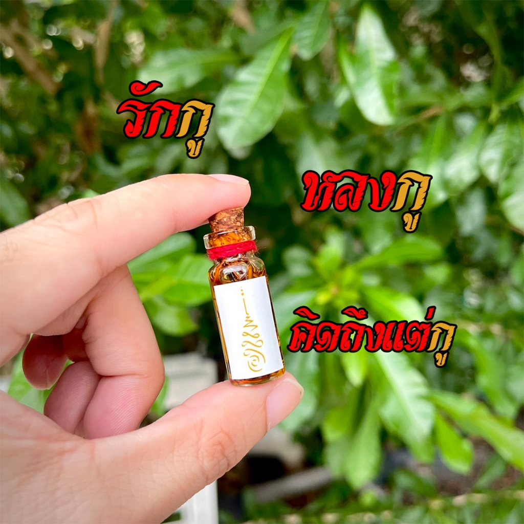 น้ำมันว่านเสน่ห์ เกี่ยวผู้ เกี่ยวนาง [ของแท้ทำพิธีโดย อ.คำฤดี]ผัวหลง เมียหลง ดึงดูดคนทีเราอยากได้