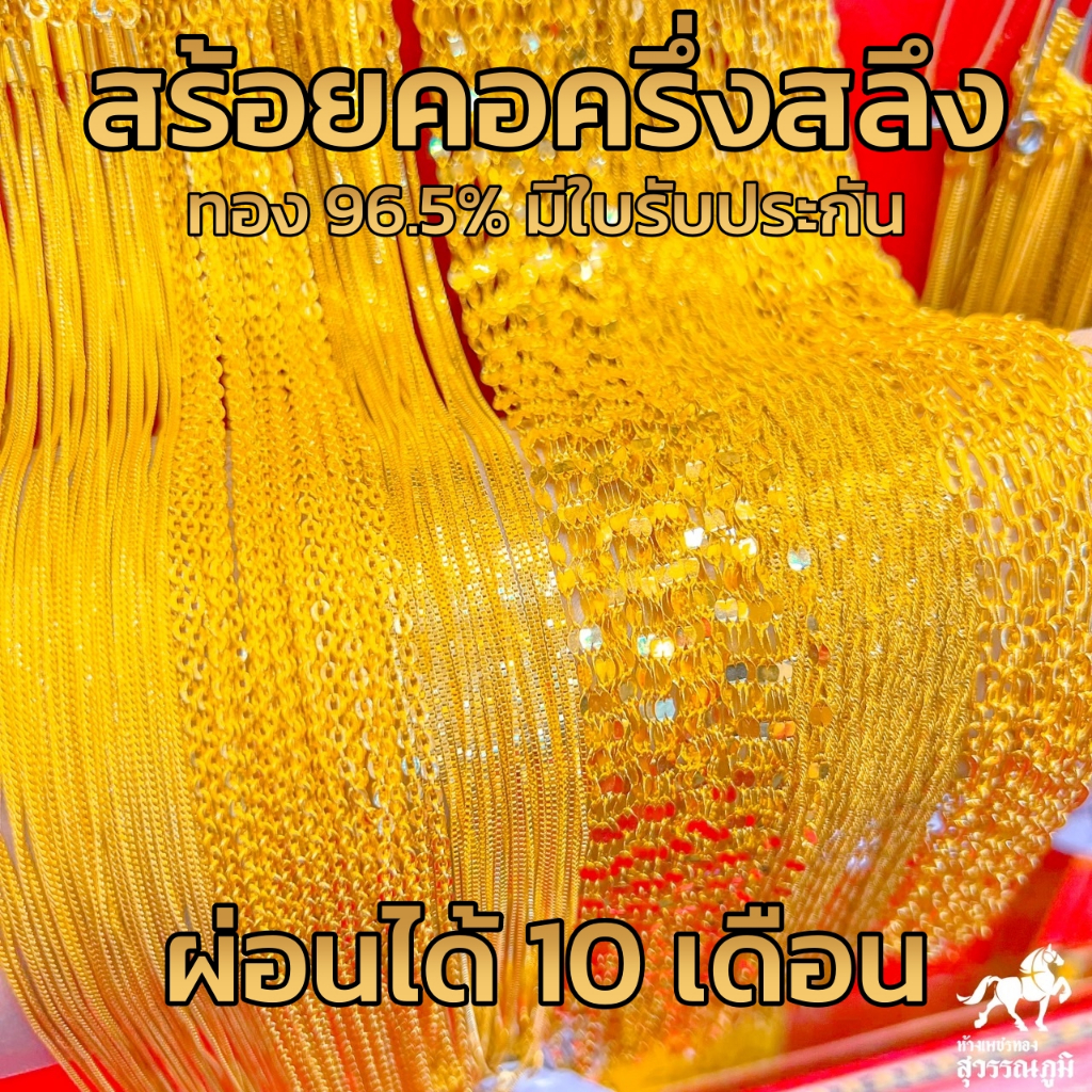 ผ่อนสูงสุด 10 เดือน สร้อยทองครึ่งสลึง น้ำหนัก 1.9 กรัม ทองคำแท้ 96.5% ลายยอดนิยม มีใบรับประกันสินค้า ส่งตรงจากร้านทอง