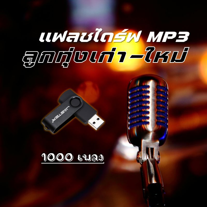 แฟลชไดร์ฟ MP3 รวมเพลงเก่า-ใหม่ 1000 เพลง
