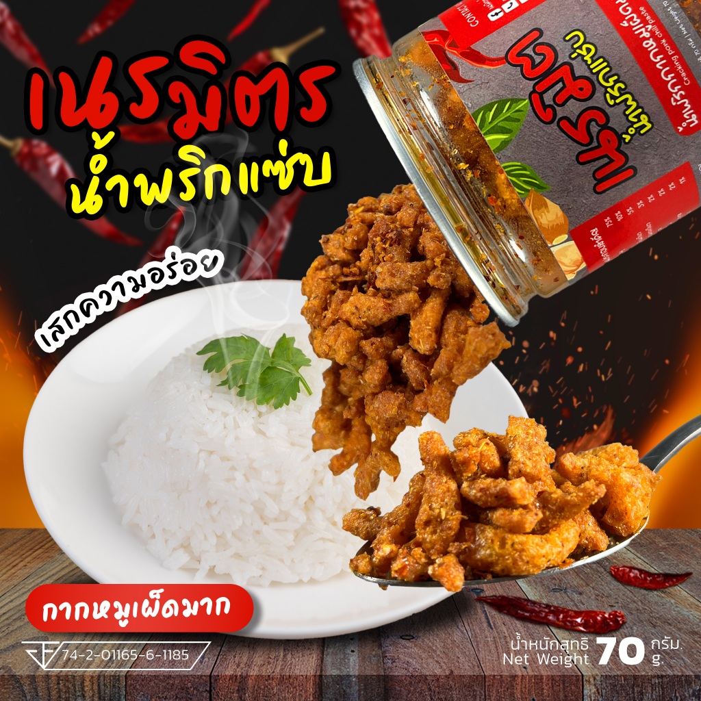 น้ำพริกกากหมูสูตรเผ็ด (ตรา เนรมิตรน้ำพริกแซ่บ) ใช้วัตถุดิบคุณภาพ มาตรฐานอย. ขนาด 70 กรัม