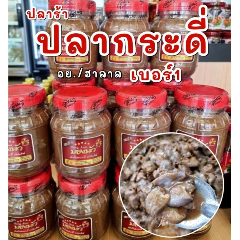 ปลาร้าปลากระดี่(เบอร์ ๑)บองนัวแม่ส่าห์(มีอย.ฮาลาล)960g.