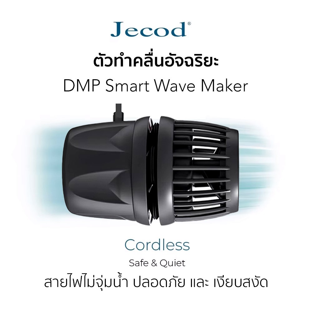 Jecod DMP Wave Maker ปั๊มทำคลื่นไร้สาย ใหม่ล่าสุด! สายไฟไม่จุ่มน้ำ ควบคุมการทำงานอัจฉริยะผ่านมือถือ คลื่นมีทุกแบบ เสียงเ