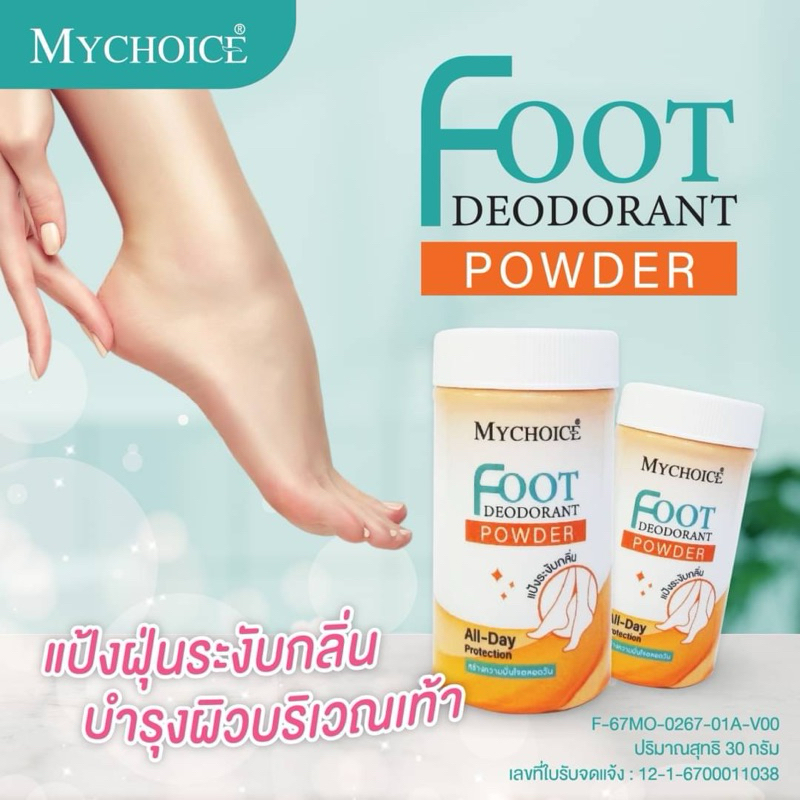 แป้งฝุ่นระงับกลิ่น พร้อมบำรุงเท้า  MYCHOICE FOOT DEODORANT  POWDER 30g.