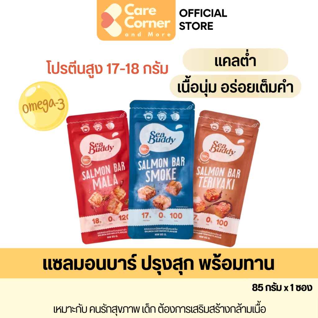 Sea Buddy Salmon Bar ซีบัดดี้ แซลมอนบาร์ ปรุงสุกพร้อมทาน โปรตีนสูง เนื้อนุ่ม มีโอเมก้า 3 Omega อาหาร อาหารว่าง ปลาแซลมอน