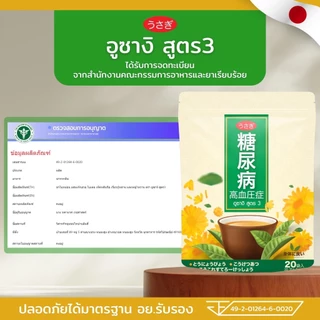 ชาอุซางิ สูตร 3 ตำรับนำเข้าจากญี่ปุ่น ชาสมุนไพรออแกนิค ลดเบาหวาน คุมน้ำตาล ครบจบในซองเดียว