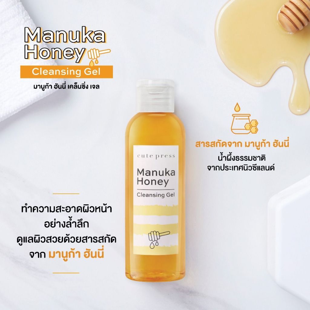 คิวท์เพรส มานูก้า ฮันนี่ เคล็นซิ่ง เจล Cute Press Manuka Honey Cleansing Gel ขนาด 160 มล....โฉมใหม่