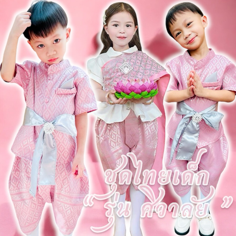พร้อมส่ง ชุดไทยเด็กชาย ชุดไทยเด็กหญิง สีหวานละมุน