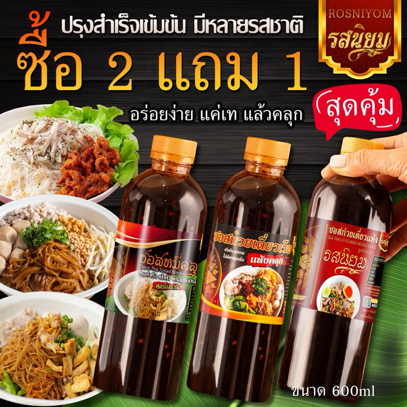 ซอสเตี๋ยวแห้ง 3 รสชาติ โปร 2 แถม 1 เซต3ขวด สินค้ามี อ.ย รสนิยมอินเตอร์ฟู๊ด