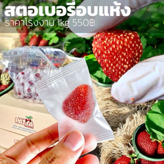แพงหน่อยแต่ดี!! สตรอเบอรี่อบแห้ง(ลูกเดี่ยว)mini1KG 齋·حلال สต…