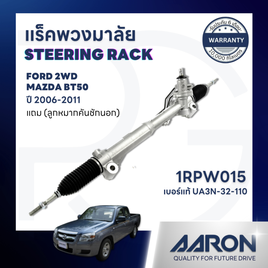 AARON แร็คพวงมาลัยทั้งเส้น FORD RANGER,MAZDA BT50(2WD) ปี 2006-2011 (1เส้น)(แถมลูกหมากคันชักนอก)