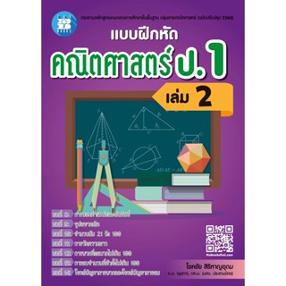 แบบฝึกหัดคณิตศาสตร์ ป.1 เล่ม 2 (หลักสูตรใหม่ 2560) [NG30]