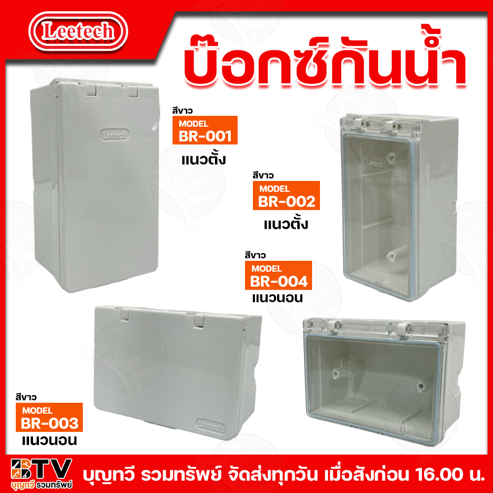 Leetech บ็อกซ์กันน้ำ รุ่น BR-001 BR-002 BR-003 BR-004 ผลิตจากวัตถุดิบเกรด A คุณภาพสูง สีขาว ฝาใส และ ฝาทึบ กล่องกันน้ำ