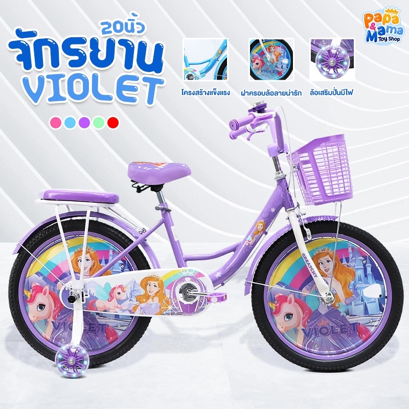 PapaMama จักรยานเด็กผู้หญิง Violet ขนาด 18/20 นิ้ว (ล้อยางเติมลม) แถมฟรี ขาตั้ง มีเบาะท้าย มีฝาครอบล้อ จักกะยาน จักรยาน