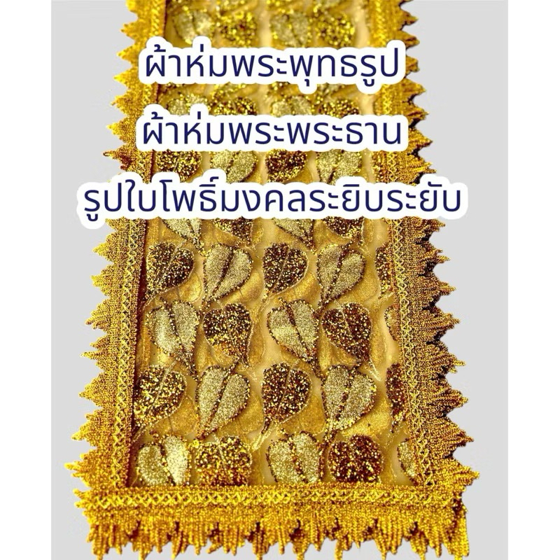 ผ้าห่มพระพุทธรูป 6 เมตร 7เมตร 8 เมตร9-10เมตร