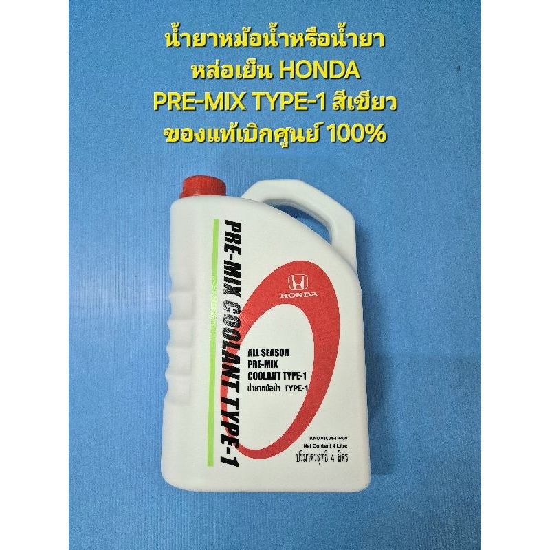 น้ำยาหม้อน้ำหรือน้ำยาหล่อเย็น HONDA PRE-MIX TYPE-1 สีเขียว ของแท้เบิกศูนย์ 100%