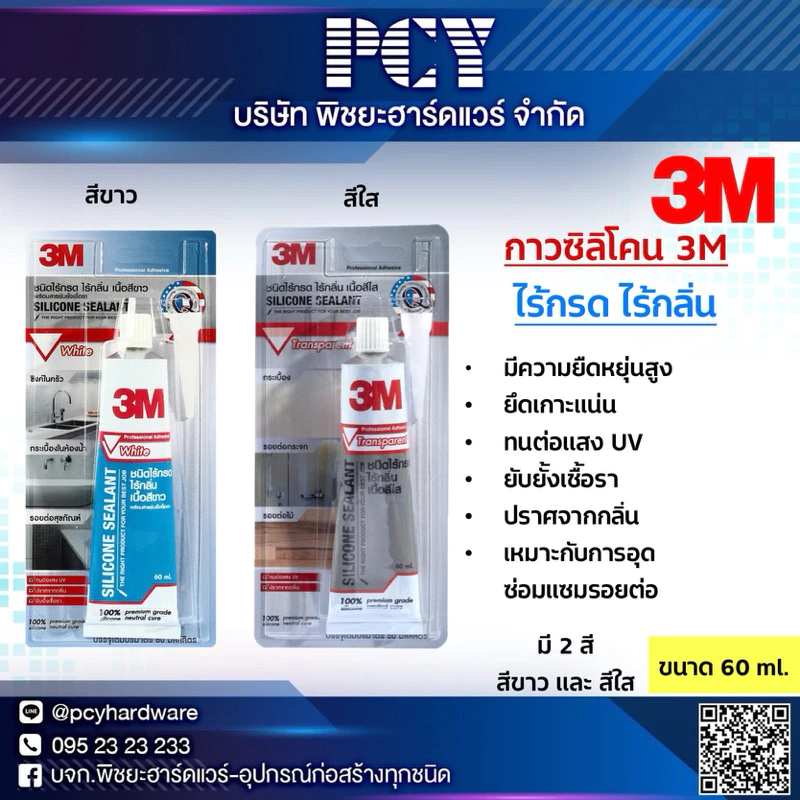 🔥ของแท้🔥 กาวซิลิโคน 3M Silicone Sealant ✅ ไร้กรด ไร้กลิ่น 🔥 ใช้งานง่าย ไม่ยุ่งยาก ยังยั้งเชื้อรา❤️