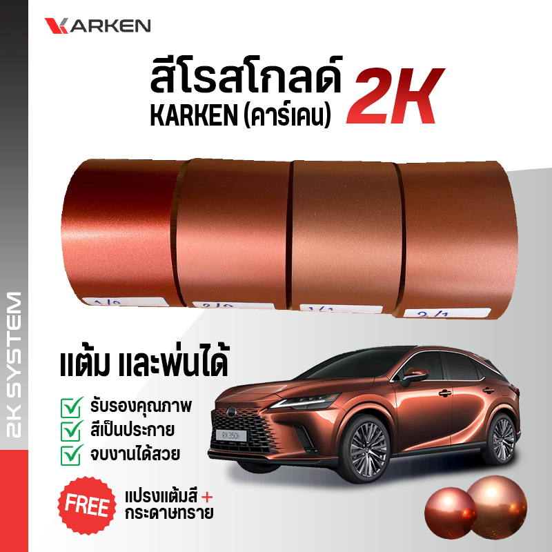 Rose Gold สีโรสโกลด์ 2K KARKEN สีพ่นโลหะ สีพ่นชิ้นงาน