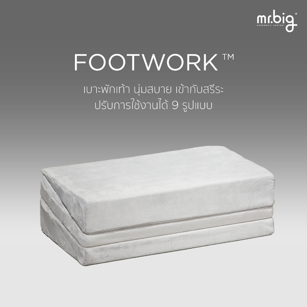 mr.big FOOTWORK™ ที่พักเท้าอัจฉริยะ นุ่มสบายเข้ากับรูปเท้าทุกสรีระ