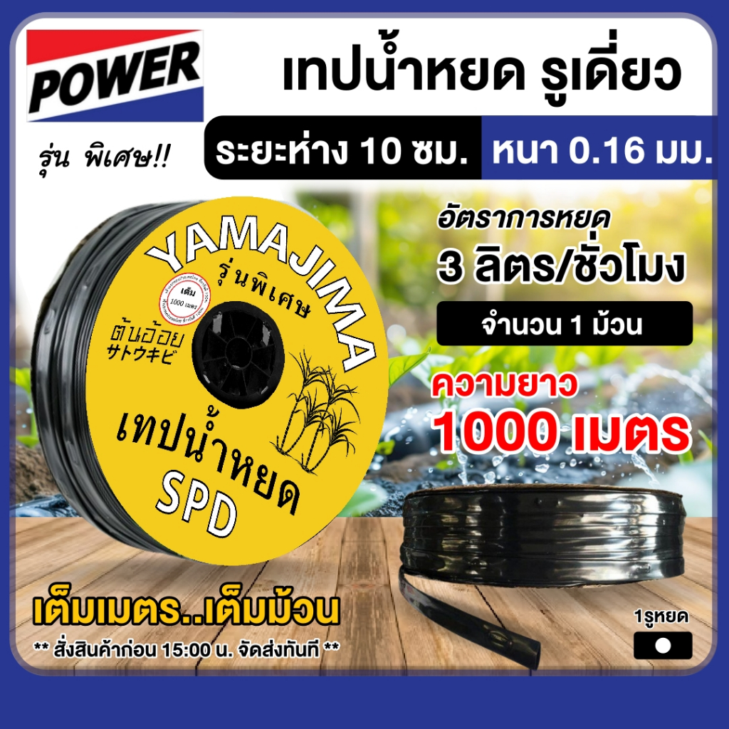 YAMAJIMA เทปน้ำหยด รุ่นกิ๊บ 1รู 10ซม. 16 มิล 1000เมตรเต็ม ระบบน้ำเกษตร สายน้ำหยด น้ำหยด บอนสี สวน เกษตร ระบบน้ำ