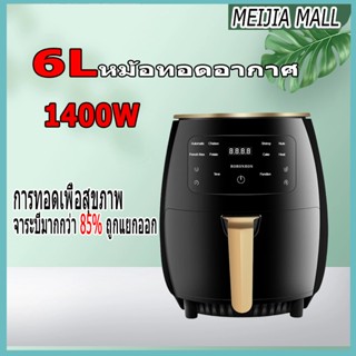 Airfryer 6Lคือหม้อทอดลมอเนกประสงค์ที่มีความจุขนาดใหญ่  และมา…