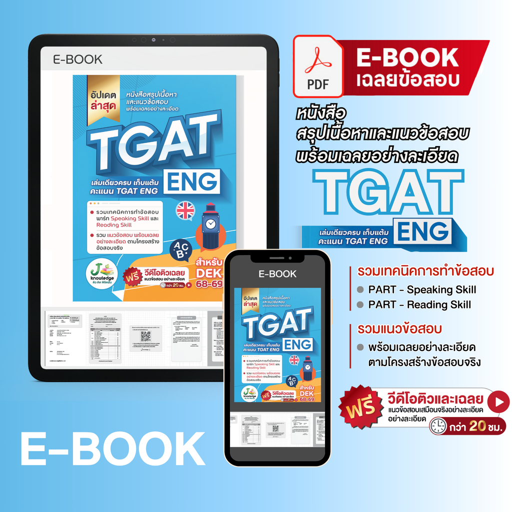 E-book หนังสือเตรียมสอบ TGAT ENG พิชิต TCAS68-69-70 เกณฑ์ใหม่ สสวท. ฟรี ! คอร์สติว 20 ชม.