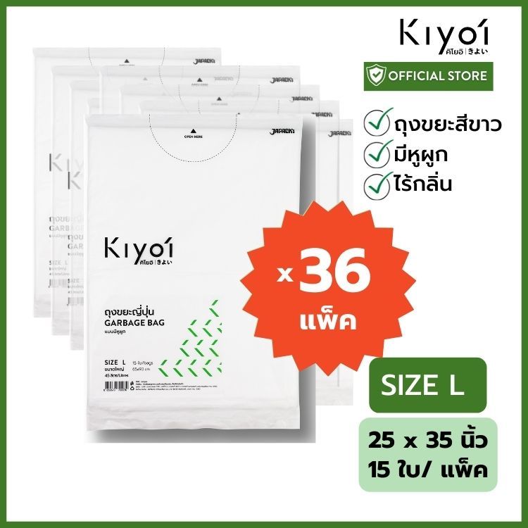 [สุดคุ้ม 36 แพ็ค] KIYOI ไซส์ L ถุงขยะญี่ปุ่นมีหูผูก x12แพ็ค ขนาดใหญ่ 25x35นิ้ว 15 ใบ/แพ็ค