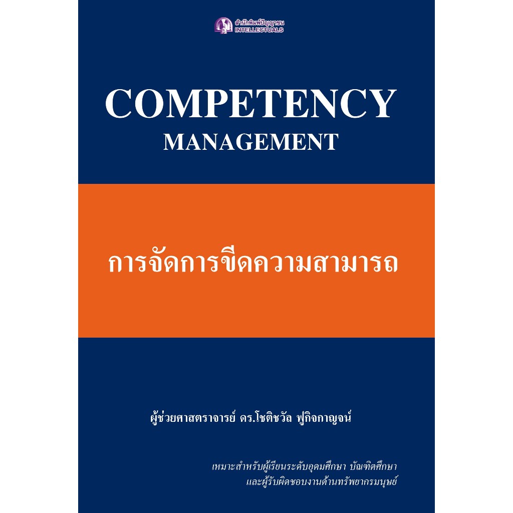 [Greatidea] เกรทไอเดีย : Competency Management การจัดการขีดความสามารถ. - Panyachondist
