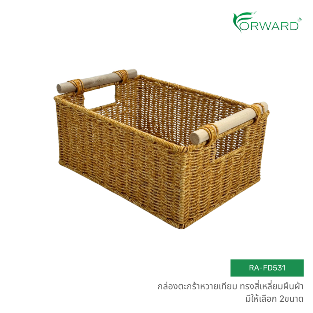 Forward กล่องตะกร้าหวาย กล่องตะกร้าสาน มีมือจับ วัสดุหวายเทียม มีให้เลือก 2ขนาด rattan basket รหัสสิ