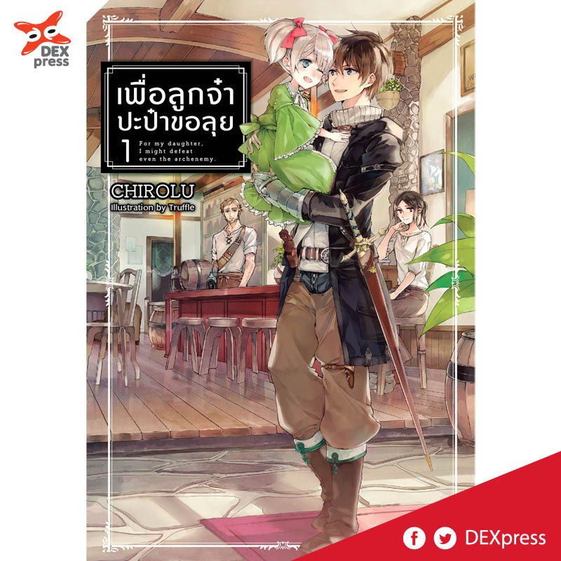DEXPRESS หนังสือนิยาย เพื่อลูกจ๋า ปะป๋าขอลุย Uchi no Ko no Tame Naraba เล่ม 1-8