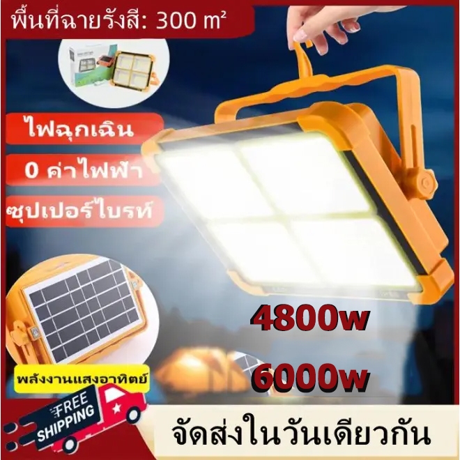 6000W ไฟโซล่าเซลล์ ฟแคมป์ปิ้ง led ไฟฉุกเฉิน ไฟฉุกเฉินโซล่าเซลล์ Solar floodlight ปรับไฟ 5 ระดับ