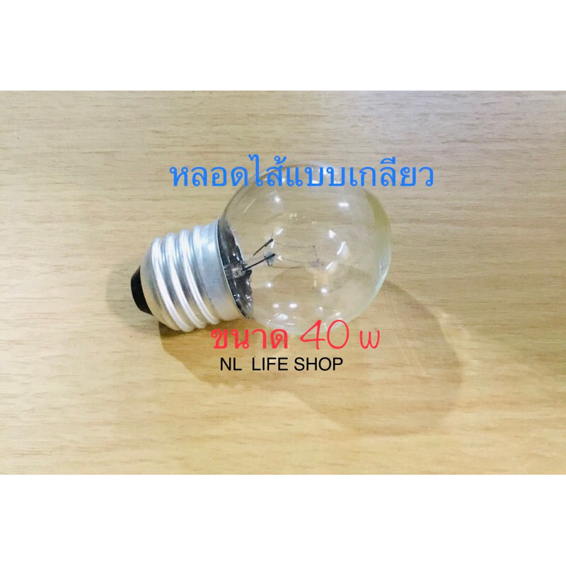 🚚พร้อมส่ง❣หลอดไฟหลอดไส้ แบบเกลียวขนาด 40 w