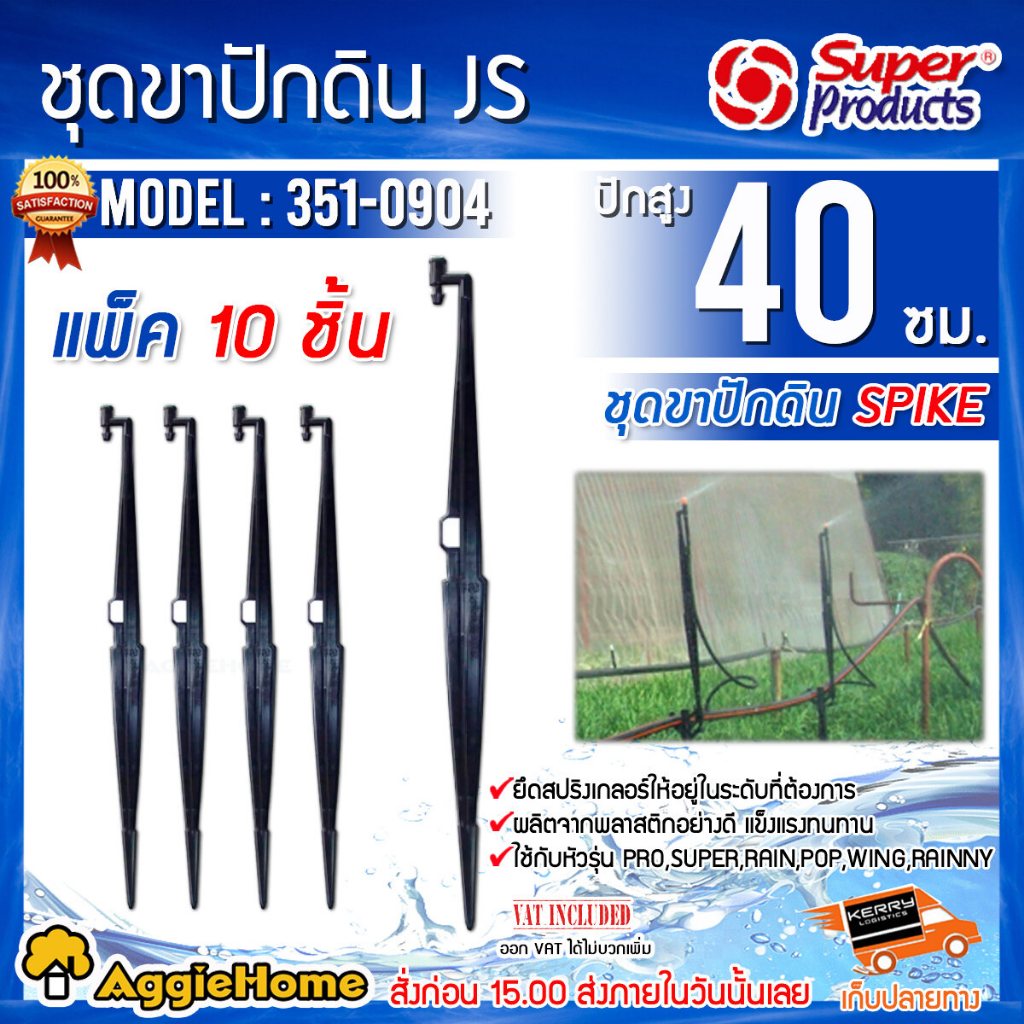 Super products ขาปักดิน SPIKE รุ่น JS (10ตัว/แพ็ค) สูง 40 ซม. ขาปัก สำหรับต่อหัวมินิสปริงเกอร์ ขาปักมินิสปริงเกอร์ ขาปัก
