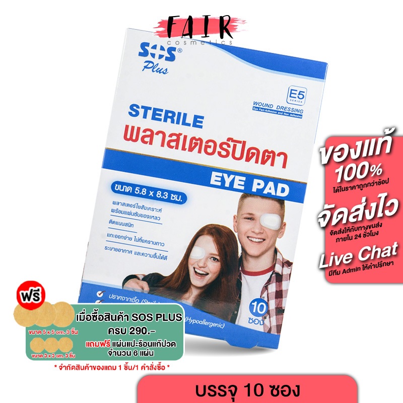 พลาสเตอร์ปิดตา SOS Plus Sterile Eye Pad เอสโอเอส พลัส [10 ซอง] พลาสเตอร์ ปิดตา