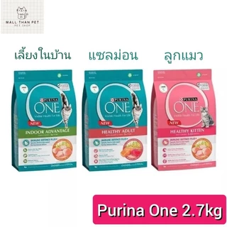 [แท้ชัวร์] PURINA ONE 2.7 กก. อาหารแมวแบบเม็ดสำหรับลูกแมวและแมวโต