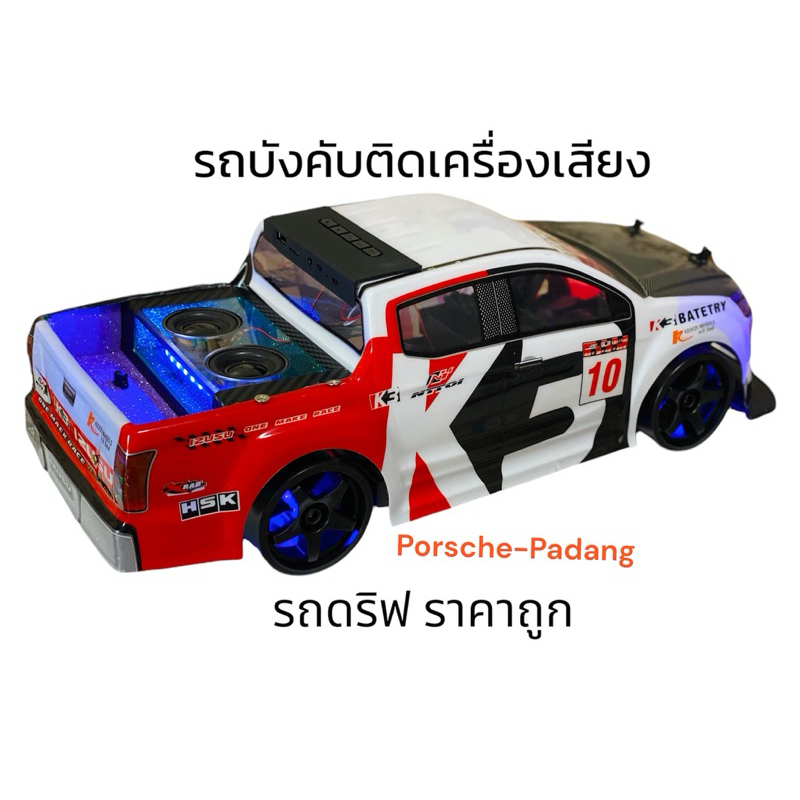 รถบังคับติดเครื่องเสียงตู้ใส ราคาถูก มีไฟในตู้ ขนาด1:10