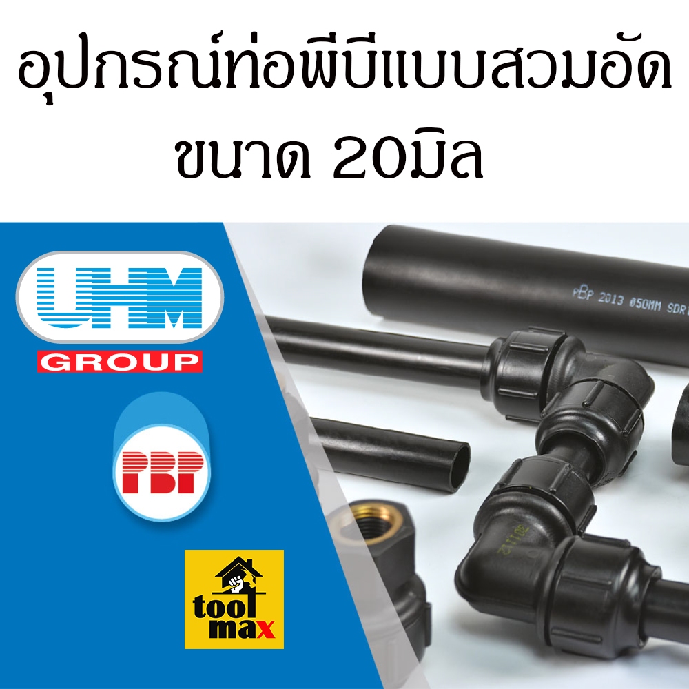 อุปกรณ์ท่อ พีบี PB PBP UHM ขนาด 20มม. แบบสวมล็อค grab lock ยูเอชเอ็ม พีบีพี
