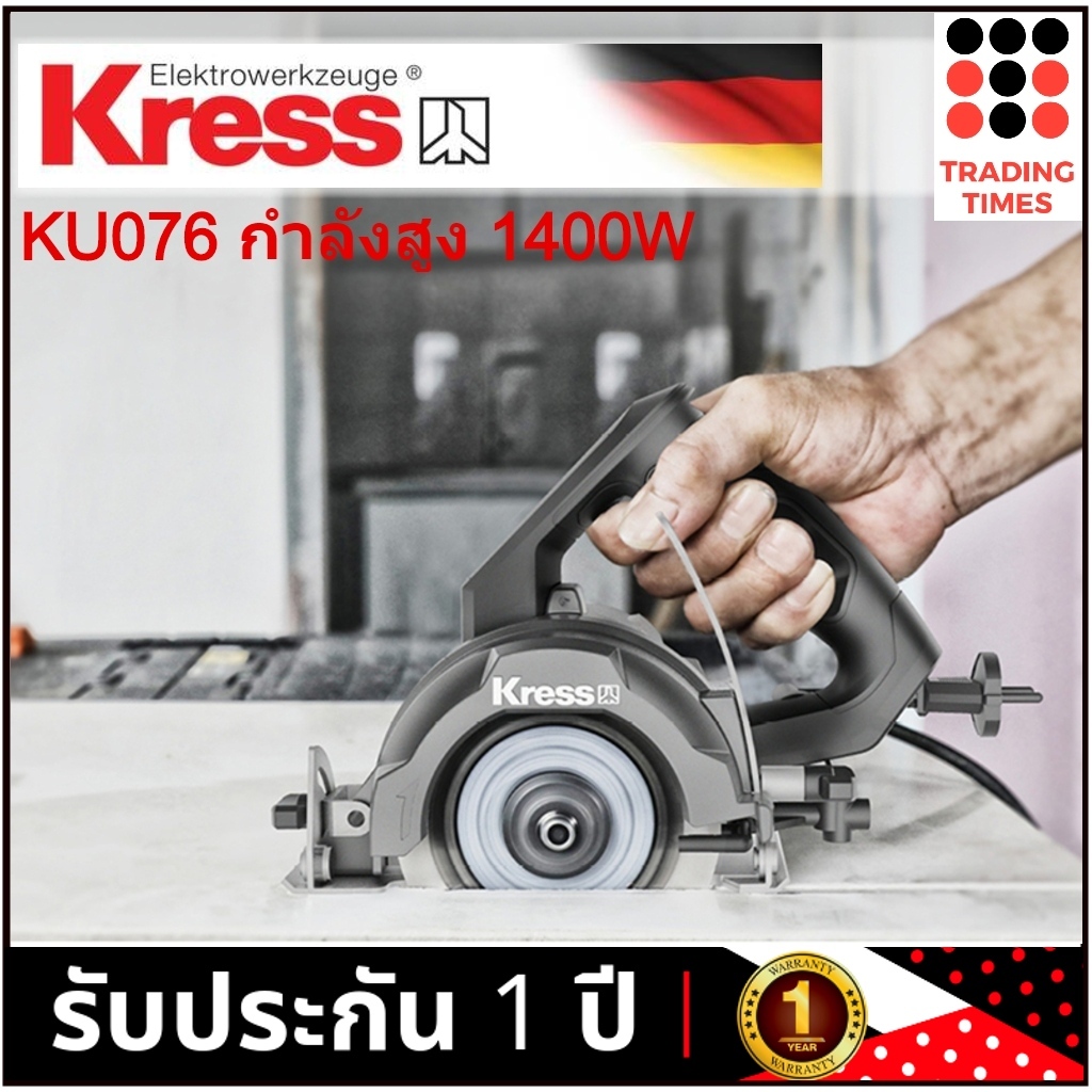 KRESS KU076 เครื่องตัด เครื่องตัดกระเบื้อง 4 นิ้ว 110mm 1400W รับประกัน 1 ปี