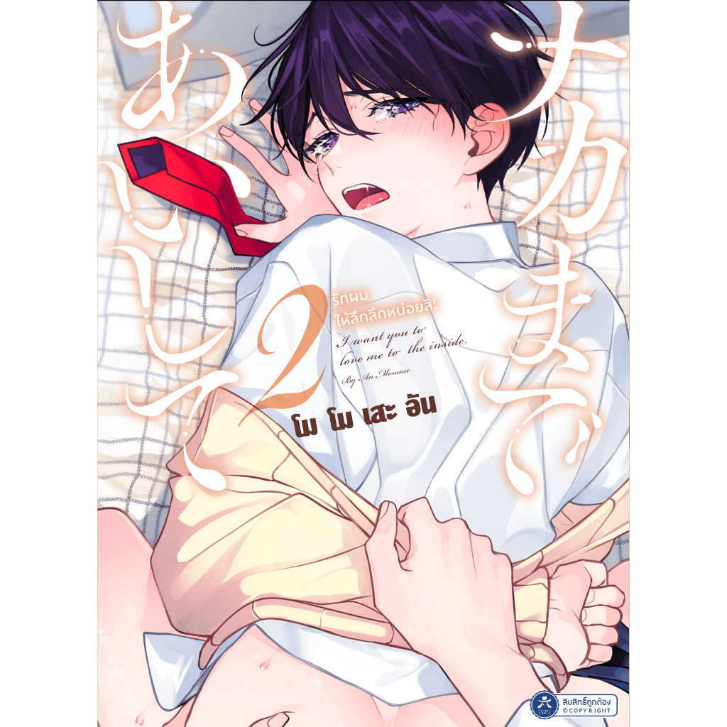 [Comic] รักผมให้ลึกลึกหน่อยสิ เล่ม 2