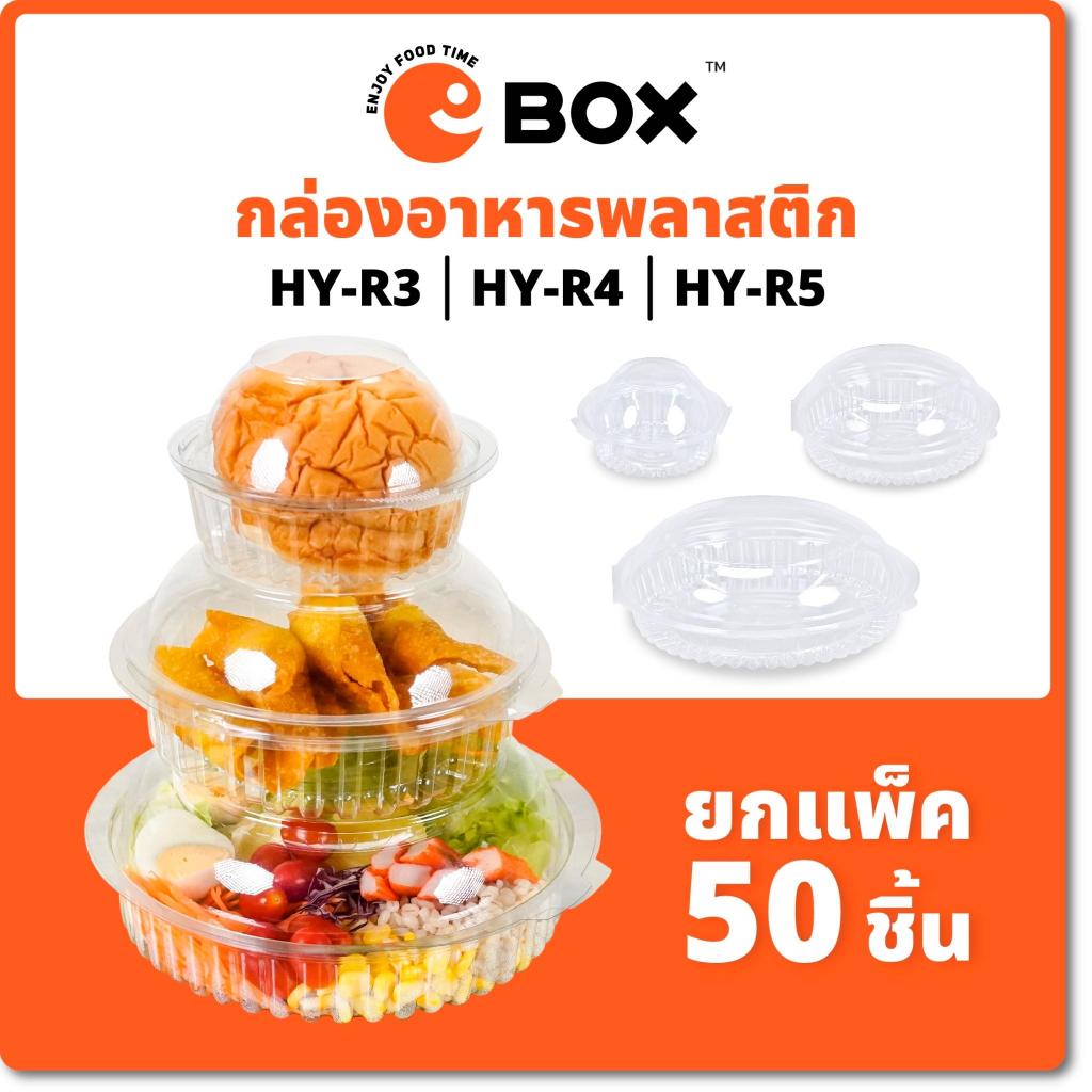 กล่องใส ทรงกลม พลาสติก PET ฝาโดม ฝาล็อคในตัว (50ใบ)