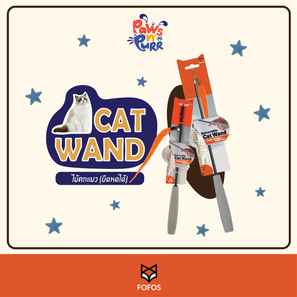 FOFOS - ไม้ตกแมว (ยืดหดได้)